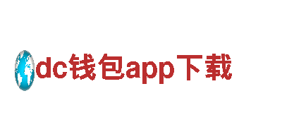 dc钱包app下载-专业机械企业，高品质服务